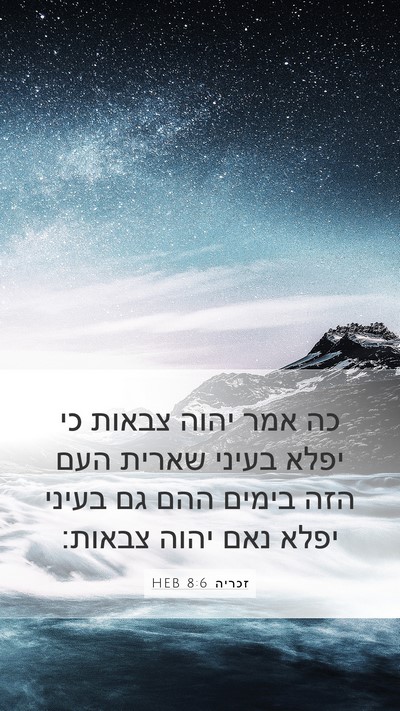 זכריה 8:6 HEB Bible Verse Image