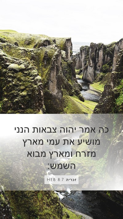 זכריה 8:7 HEB Bible Verse Image