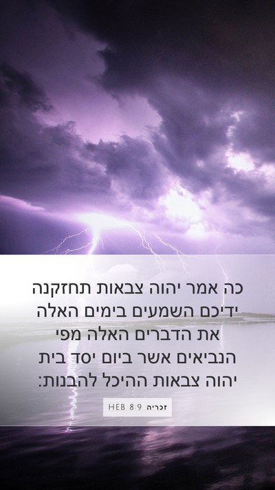 זכריה 8:9 HEB Bible Verse Image