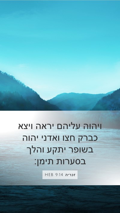 זכריה 9:14 HEB Bible Verse Image