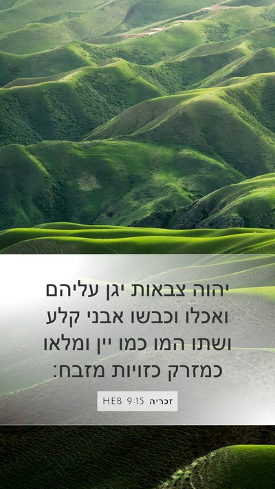 זכריה 9:15 HEB Bible Verse Image