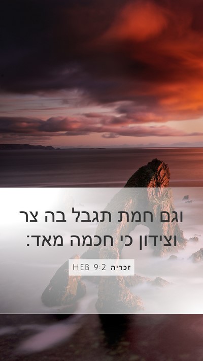 זכריה 9:2 HEB Bible Verse Image
