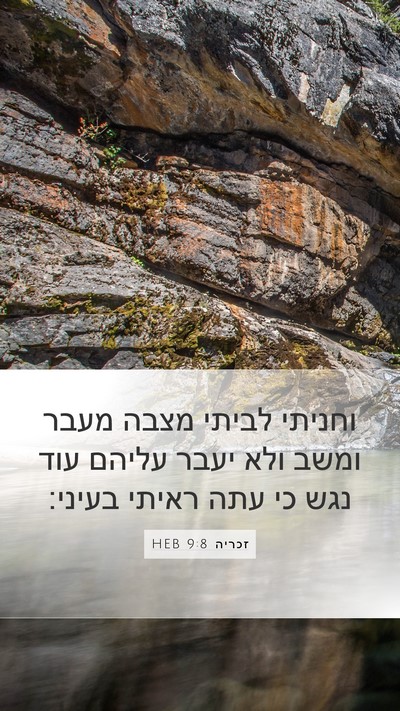 זכריה 9:8 HEB Bible Verse Image