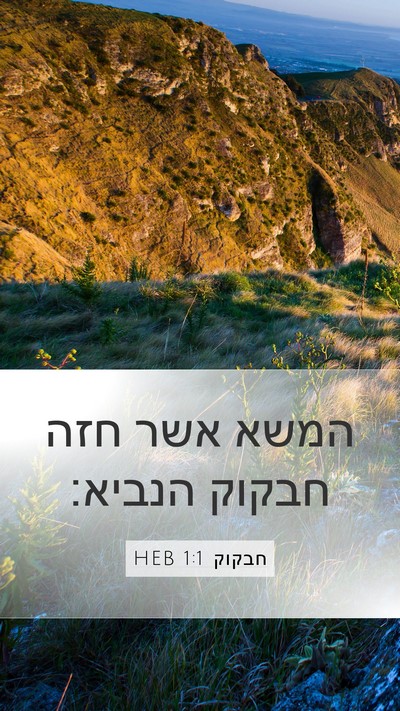 חבקוק 1:1 HEB Bible Verse Image