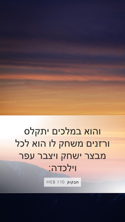 חבקוק 1:10 HEB Bible Verse Image