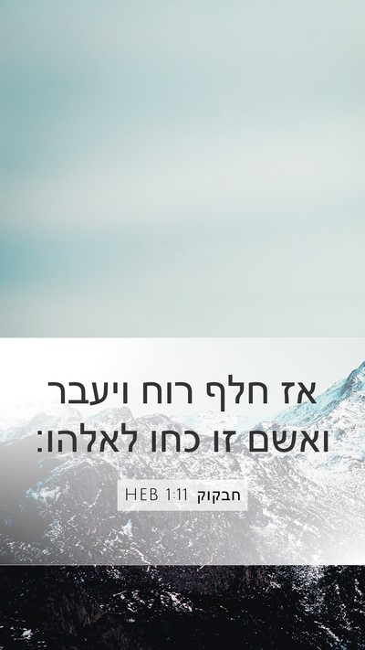 חבקוק 1:11 HEB Bible Verse Image