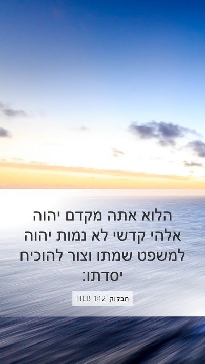 חבקוק 1:12 HEB Bible Verse Image