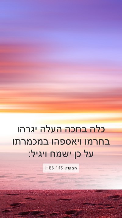 חבקוק 1:15 HEB Bible Verse Image