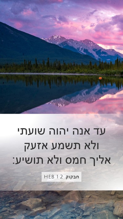 חבקוק 1:2 HEB Bible Verse Image