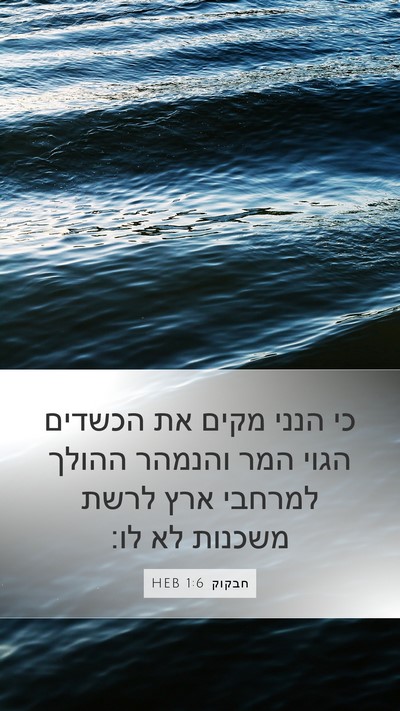חבקוק 1:6 HEB Bible Verse Image