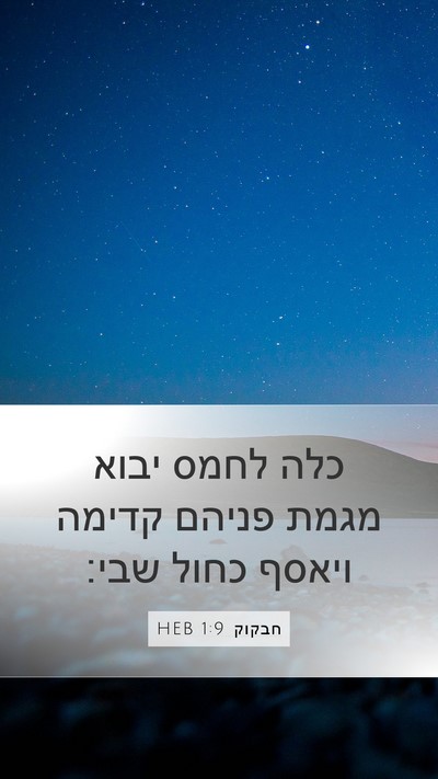 חבקוק 1:9 HEB Bible Verse Image