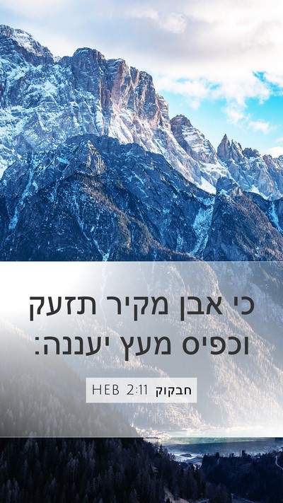 חבקוק 2:11 HEB Bible Verse Image