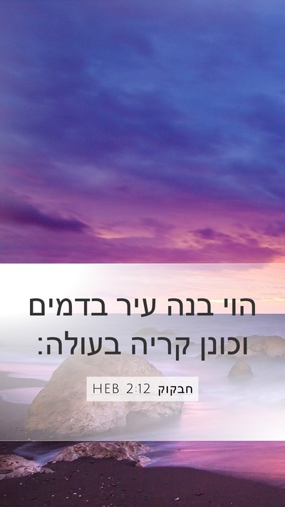 חבקוק 2:12 HEB Bible Verse Image