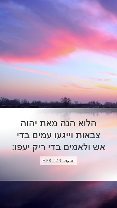 חבקוק 2:13 HEB Bible Verse Image