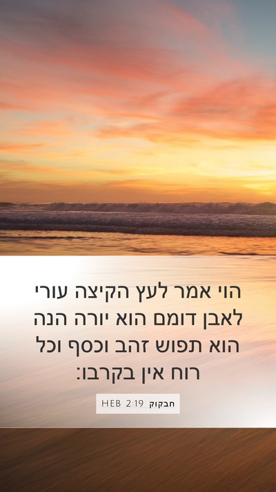 חבקוק 2:19 HEB Bible Verse Image