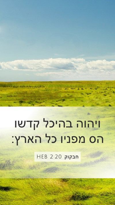 חבקוק 2:20 HEB Bible Verse Image