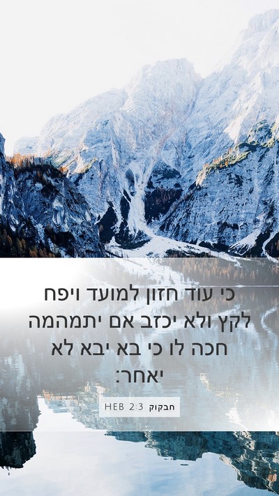 חבקוק 2:3 HEB Bible Verse Image