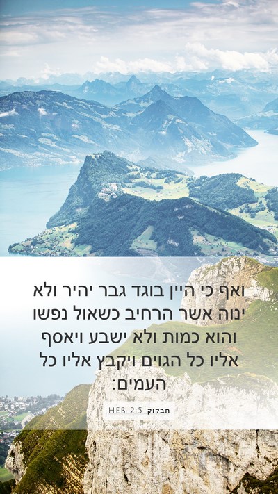 חבקוק 2:5 HEB Bible Verse Image