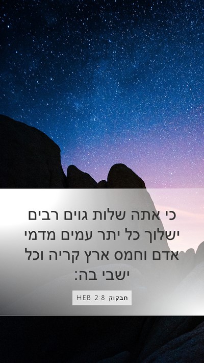 חבקוק 2:8 HEB Bible Verse Image