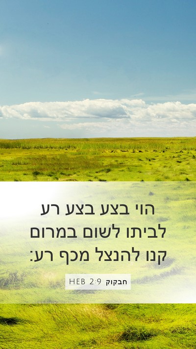 חבקוק 2:9 HEB Bible Verse Image