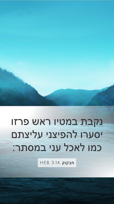 חבקוק 3:14 HEB Bible Verse Image