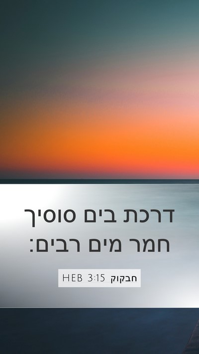 חבקוק 3:15 HEB Bible Verse Image