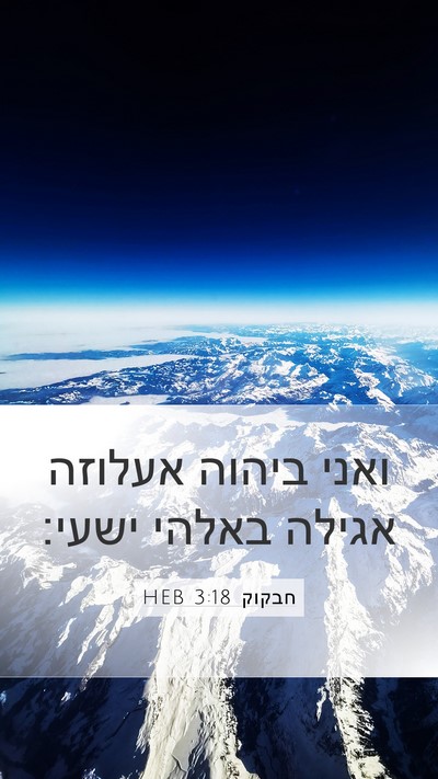 חבקוק 3:18 HEB Bible Verse Image
