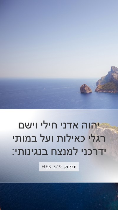 חבקוק 3:19 HEB Mobile Phone Wallpaper - יהוה אדני חילי וישם רגלי - Mobile Bible Verse Wallpaper