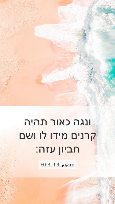 חבקוק 3:4 HEB Bible Verse Image