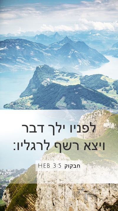 חבקוק 3:5 HEB Bible Verse Image