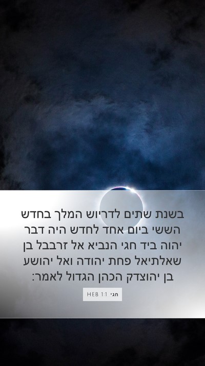 חגי 1:1 HEB Mobile Phone Wallpaper - בשנת שתים לדריוש המלך בחדש - Mobile Bible Verse Wallpaper