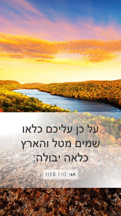 חגי 1:10 HEB Mobile Phone Wallpaper - על כן עליכם כלאו שמים מטל - Mobile Bible Verse Wallpaper