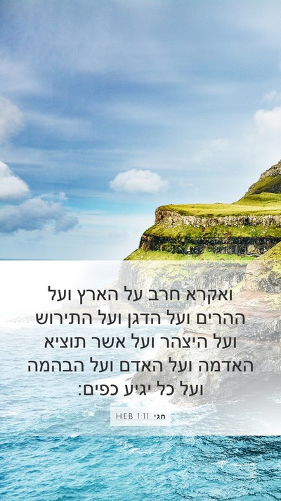 חגי 1:11 HEB Bible Verse Image