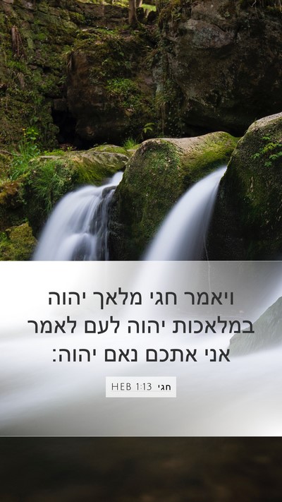 חגי 1:13 HEB Bible Verse Image