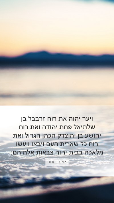 חגי 1:14 HEB Bible Verse Image