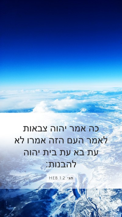 חגי 1:2 HEB Bible Verse Image