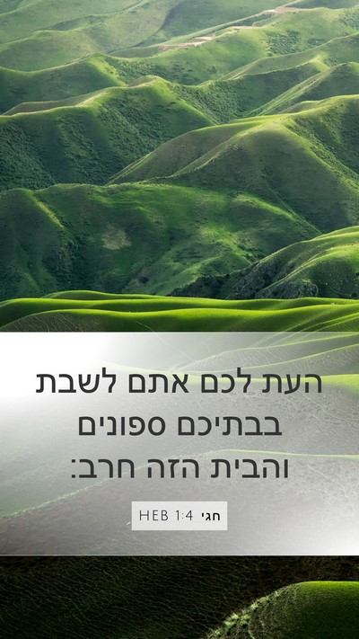 חגי 1:4 HEB Bible Verse Image