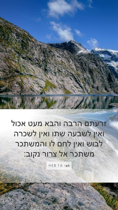 חגי 1:6 HEB Bible Verse Image
