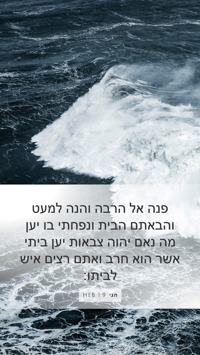 חגי 1:9 HEB Bible Verse Image