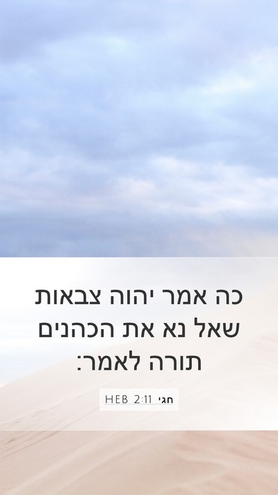 חגי 2:11 HEB Mobile Phone Wallpaper - כה אמר יהוה צבאות שאל נא את - Mobile Bible Verse Wallpaper
