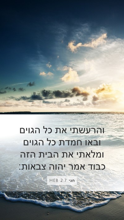 חגי 2:7 HEB Bible Verse Image