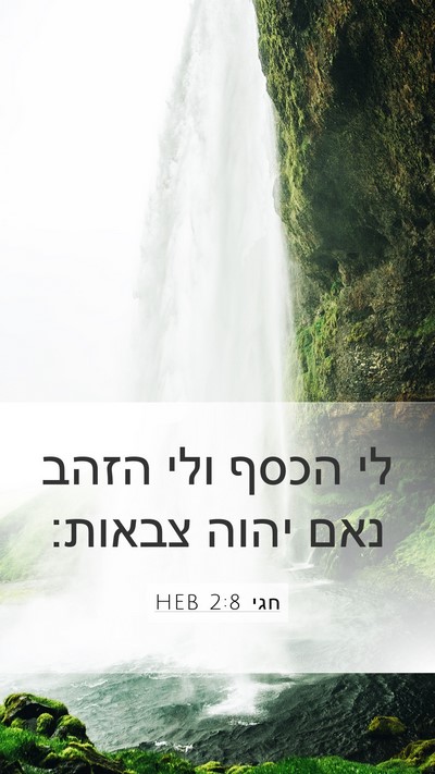 חגי 2:8 HEB Mobile Phone Wallpaper - לי הכסף ולי הזהב נאם יהוה - Mobile Bible Verse Wallpaper