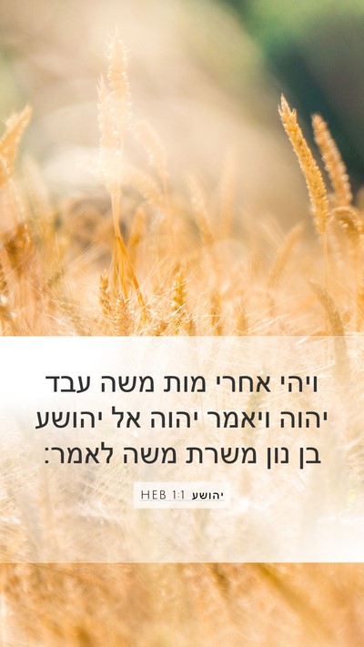 יהושע 1:1 HEB Bible Verse Image
