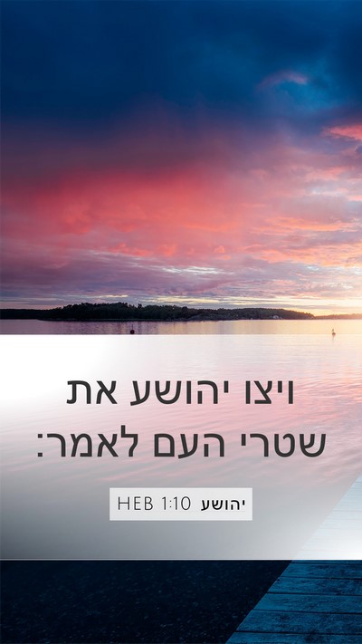 יהושע 1:10 HEB Bible Verse Image