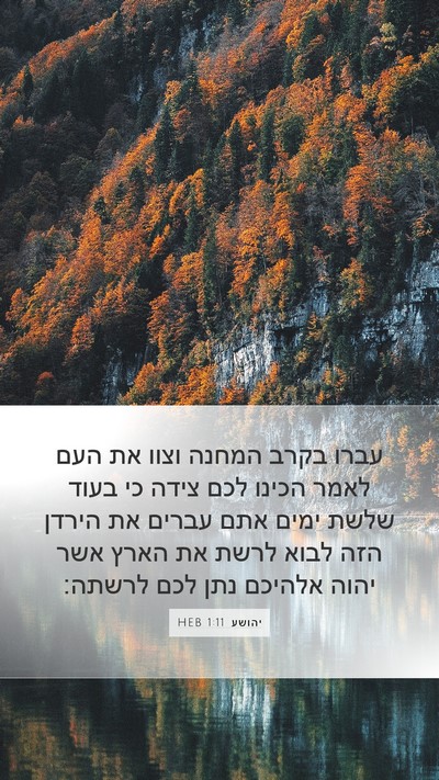 יהושע 1:11 HEB Bible Verse Image