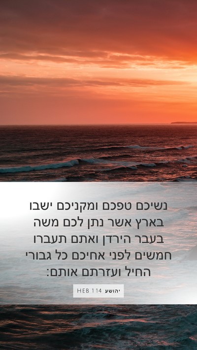 יהושע 1:14 HEB Bible Verse Image