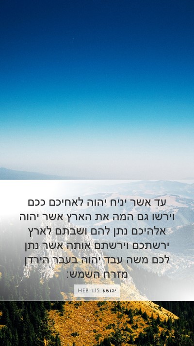 יהושע 1:15 HEB Mobile Phone Wallpaper - עד אשר יניח יהוה לאחיכם ככם - Mobile Bible Verse Wallpaper
