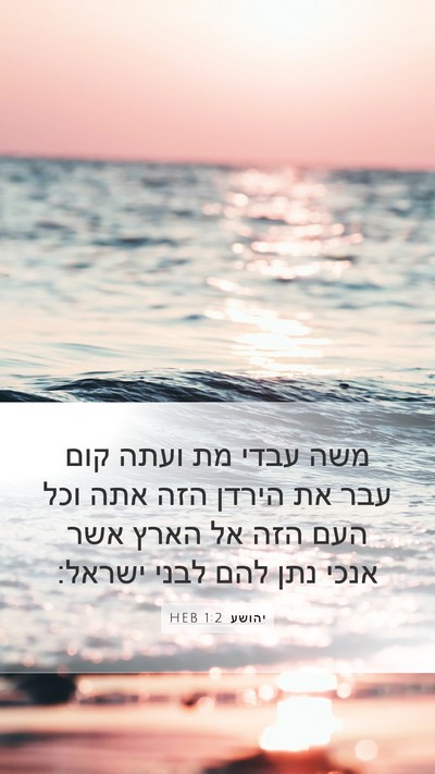 יהושע 1:2 HEB Mobile Phone Wallpaper - משה עבדי מת ועתה קום עבר את - Mobile Bible Verse Wallpaper