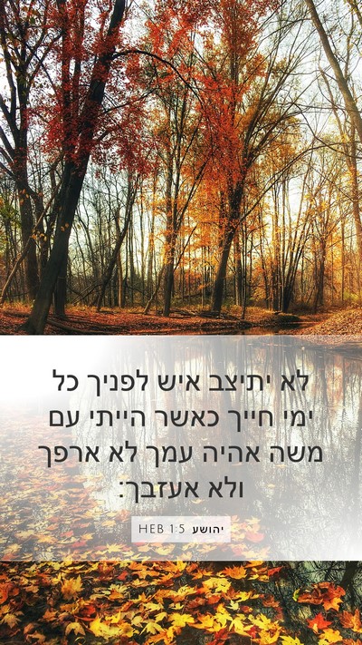 יהושע 1:5 HEB Bible Verse Image