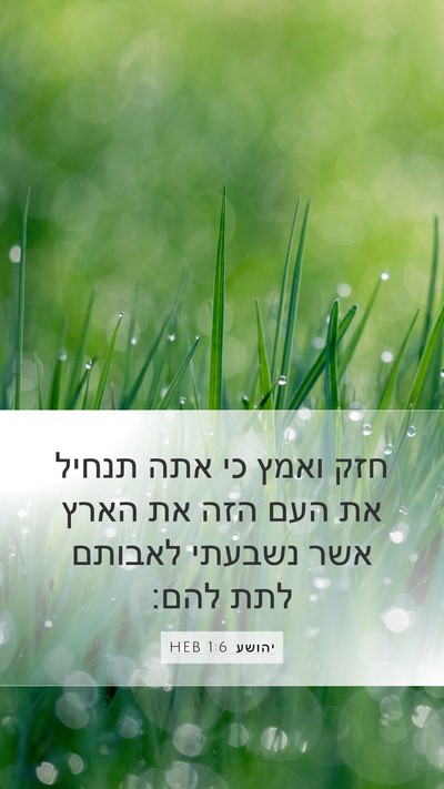 יהושע 1:6 HEB Mobile Phone Wallpaper - חזק ואמץ כי אתה תנחיל את - Mobile Bible Verse Wallpaper